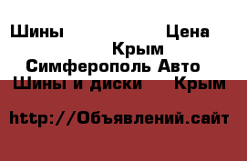 Шины LC prado 150 › Цена ­ 4 000 - Крым, Симферополь Авто » Шины и диски   . Крым